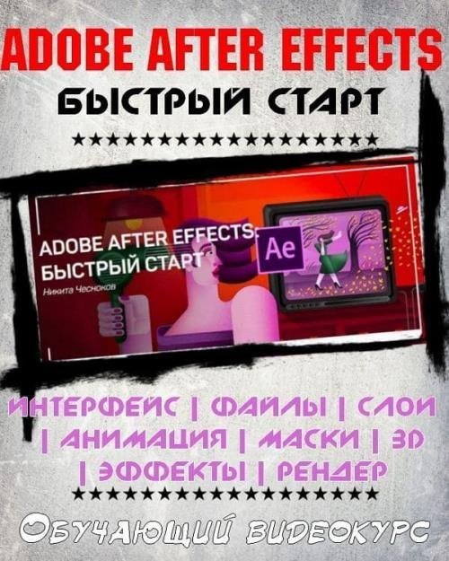 Adobe After Effects. Быстрый старт (2019)