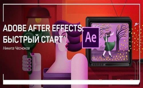 Adobe After Effects: быстрый старт. Мастер-класс (2019)