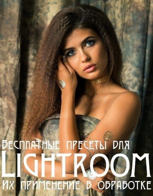 Бесплатные пресеты для Lightroom. Их применение в обработке фотографий (2019)