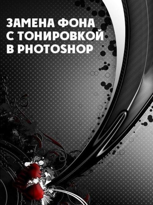 Замена фона с тонировкой в Photoshop (2019)