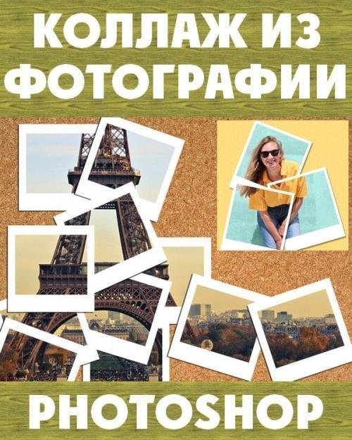 Коллаж из фотографии в Photoshop (2019)