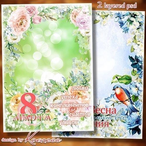 2 многослойные рамки-открытки к 8 Марта - Погоды теплой вам в семье, любви, добра и понимания