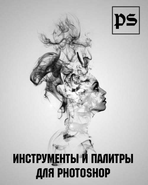 Инструменты и палитры для Photoshop (2019)