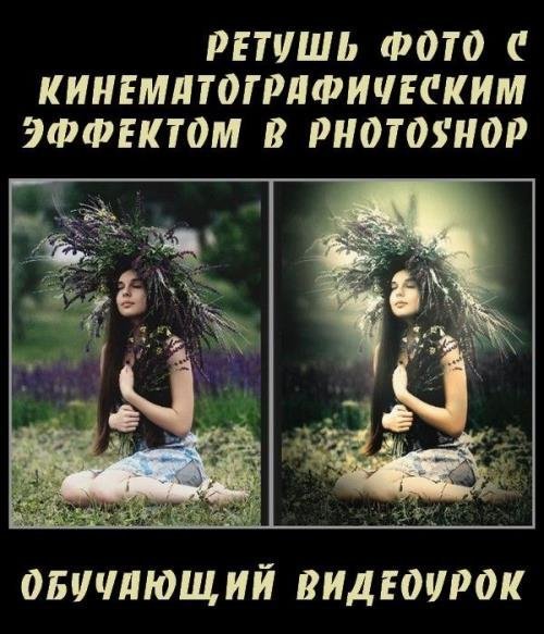 Ретушь фото с кинематографическим эффектом в Photoshop (2019)