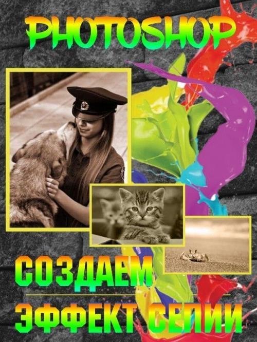 Создаем эффект сепии в Photoshop (2019)