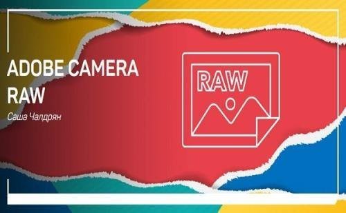 Adobe Camera RAW. Мастер-класс (2019)