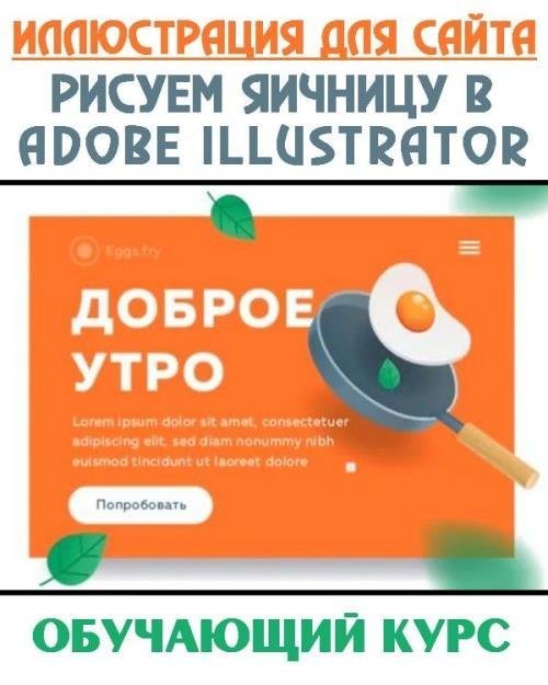 Иллюстрация для сайта. Рисуем яичницу в Adobe Illustrator (2019)
