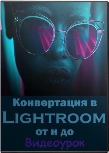 Конвертация в Lightroom от и до. Видеоурок (2019)