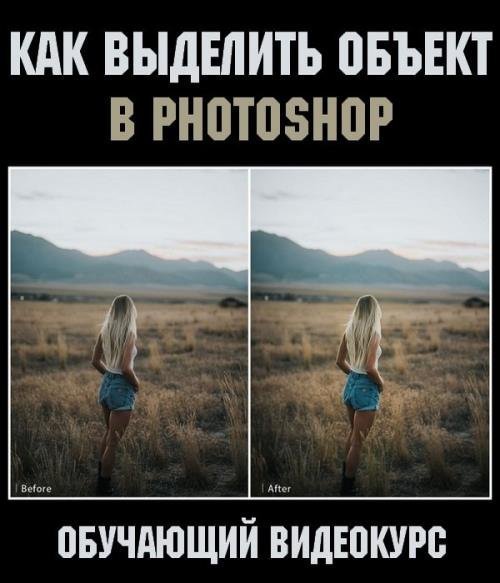 Как выделить объект в Photoshop (2019)