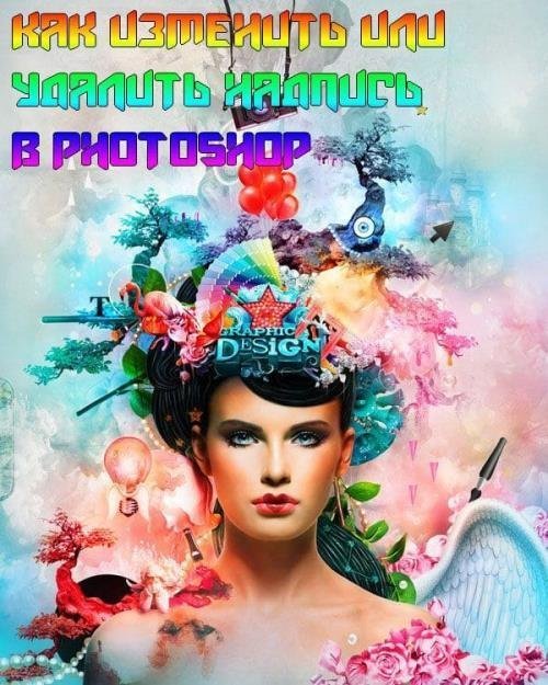 Как изменить или удалить надпись в Photoshop (2019)