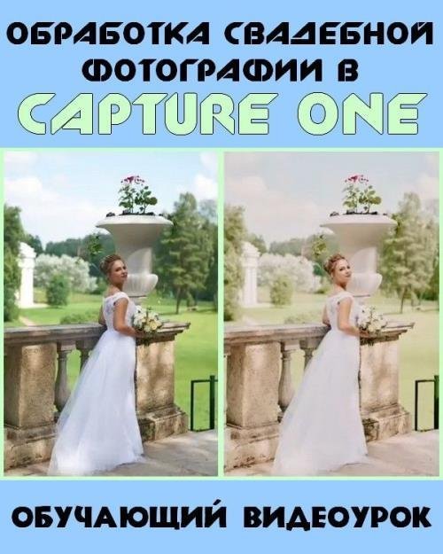 Обработка свадебной фотографии в Capture One (2019)