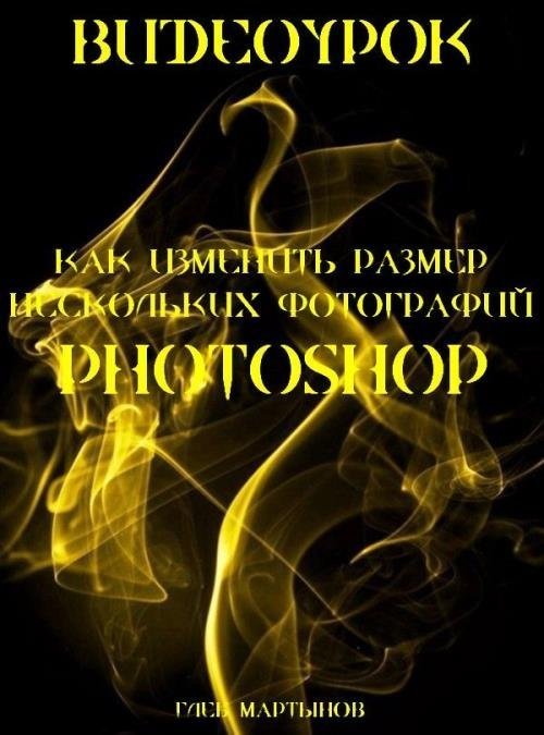 Как изменить размер нескольких фотографий сразу в Photoshop (2019)