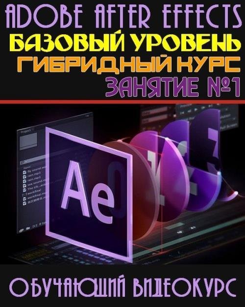 Adobe After Effects: базовый уровень. Гибридный курс. Занятие №1 (2019)