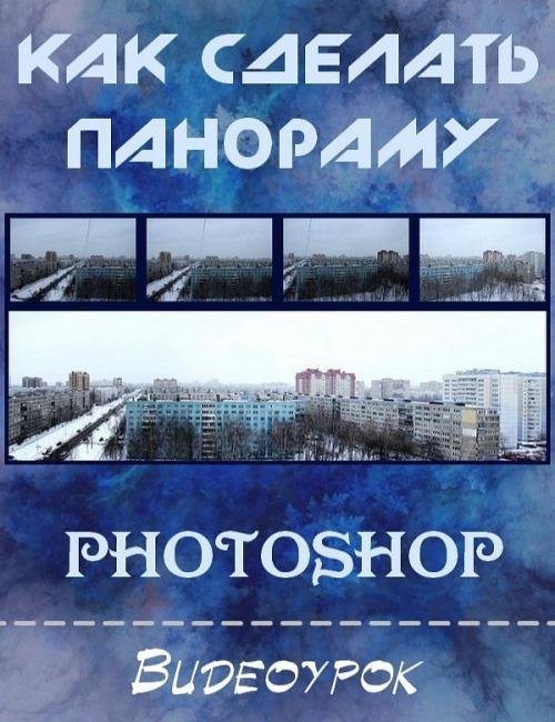 Как сделать панораму в Photoshop (2019)