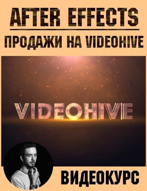 Adobe After Effects. Продажи на videohive (2019)