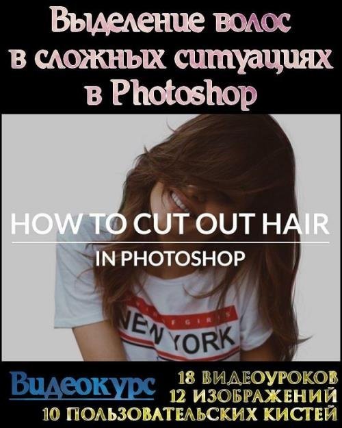 Выделение волос в сложных ситуациях в Photoshop (2019)