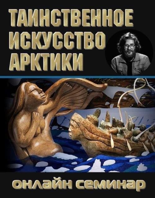 Таинственное искусство арктики (2019)