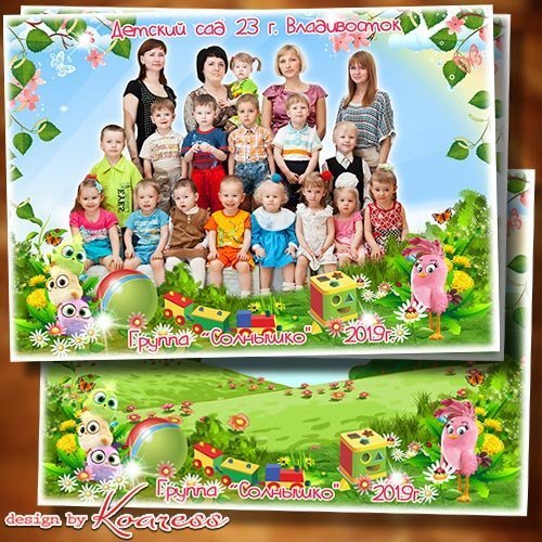 Фоторамка для фото группы в детском саду - Наш чудесный детский сад - это радость для ребят