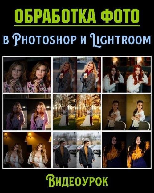 Обработка фото в Photoshop и Lightroom (2019)