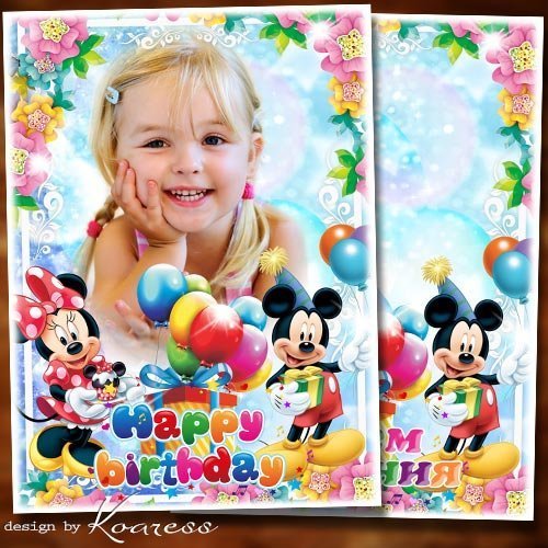 Рамка-открытка с Днем Рождения с Микки и Минни Маус