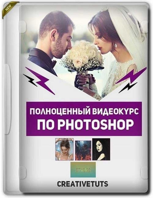 Пoлнoценный видеокyрс по Photoshop (2019)