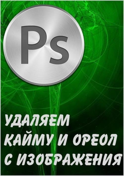 Удаляем кайму и ореол с изображения (2019)