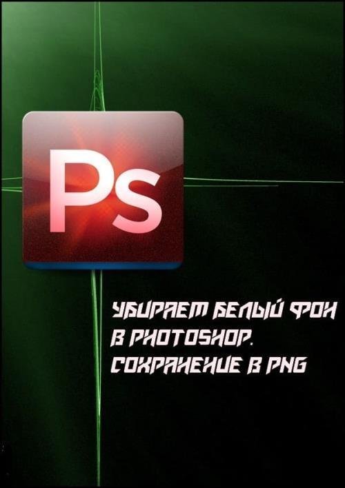 Убираем белый фон в Photoshop. Сохранение в PNG (2019)