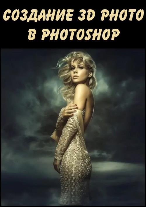 Создание 3D Photo в Photoshop (2019)