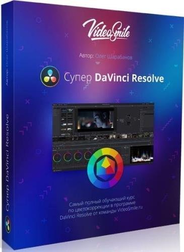 Супер DaVinci Resolve. Видеокурс (2019)