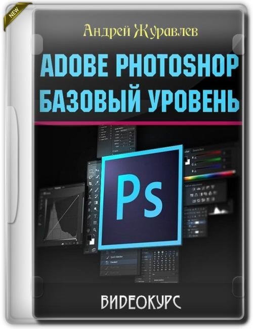 Adobe Photoshop: базовый уровень (2017)