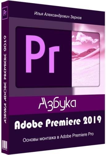 Азбука Adobe Premiere 2019. Видеокурс (2019)