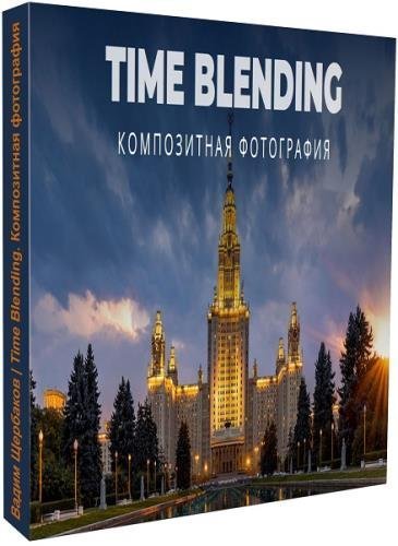 Time Blending. Композитная фотография. Видеокурс (2019)