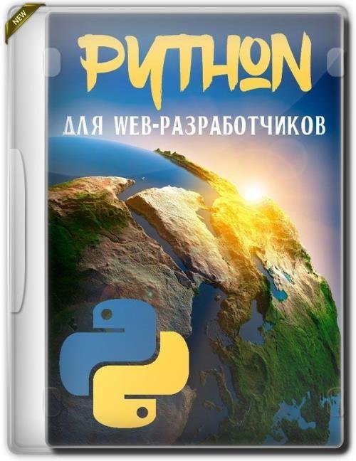 Python для web-разработчиков (2019)
