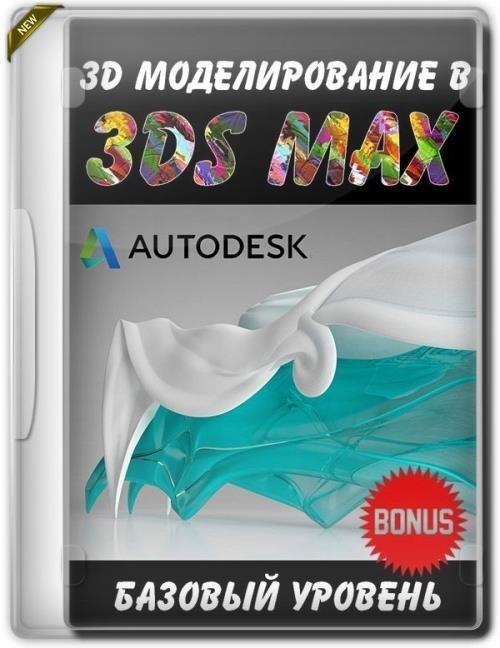 3D моделирование в 3ds max. Базовый уровень + Бонусы (2019)