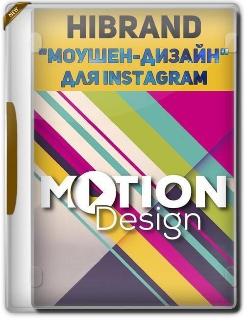 Курс «Моушен-дизайн» для Instagram (2019)