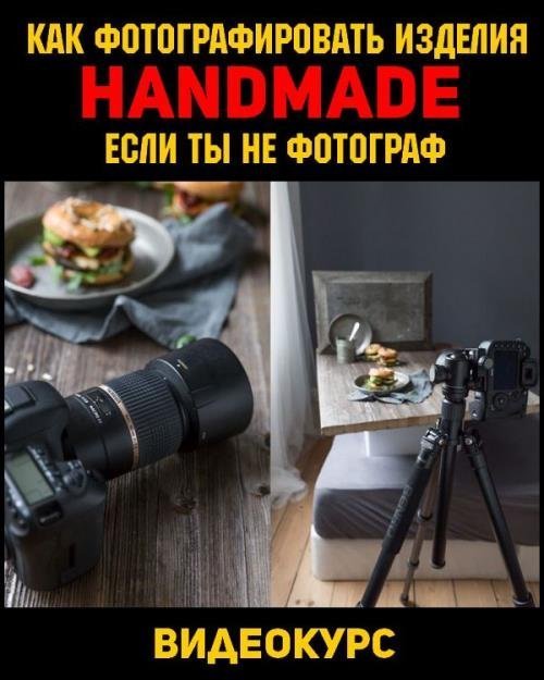 Как фотографировать изделия handmade, если ты не фотограф (2019)