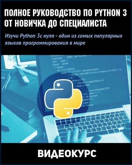 Полное руководство по Python 3: от новичка до специалиста (2019)