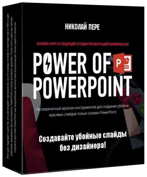 Power of PowerPoint. Создавайте убойные слайды без дизайнера (2019)