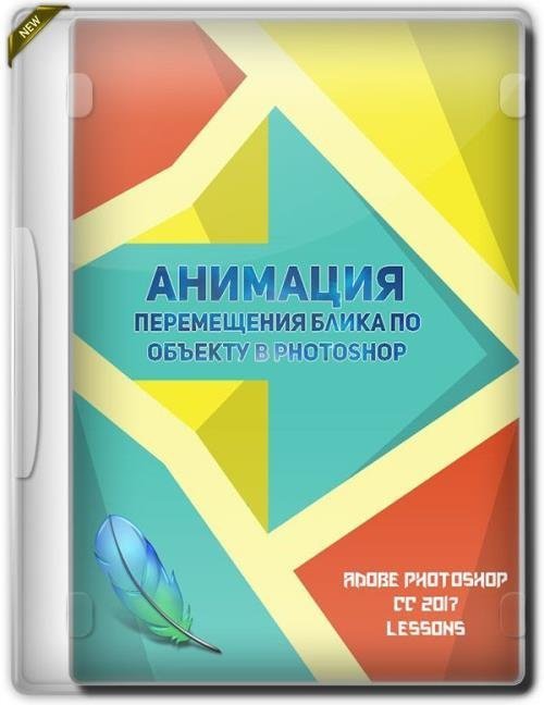 Анимация. Перемещения блика по объекту в photoshop (2019)