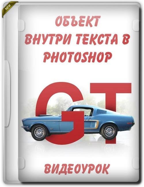 Объект внутри текста в photoshop (2019)