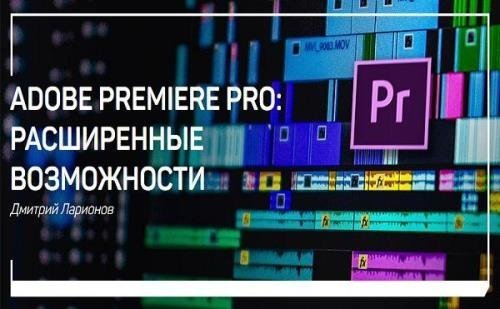 Adobe Premiere Pro: расширенные возможности. Мастер-класс (2019)