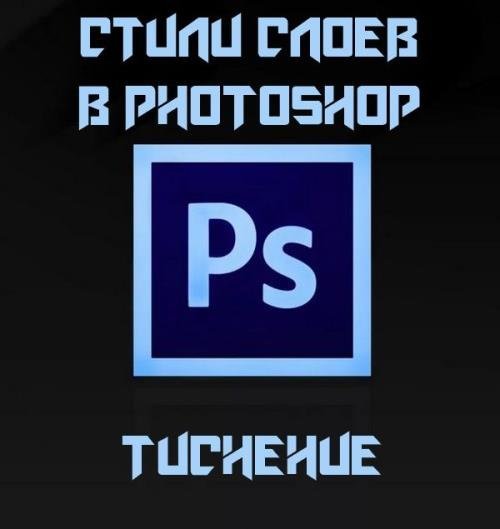 Стили слоев в Photoshop. Тиснение (2019)