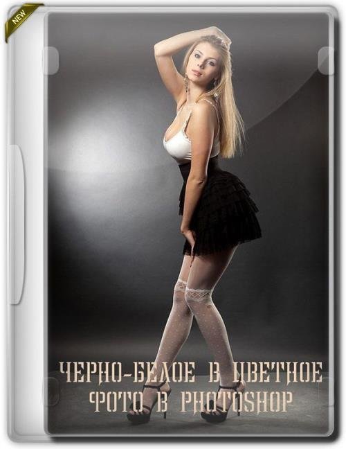 Черно-белое в цветное фото в photoshop (2019)