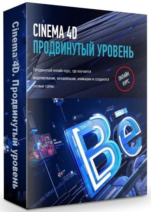 Cinema 4D. Продвинутый уровень (2019)