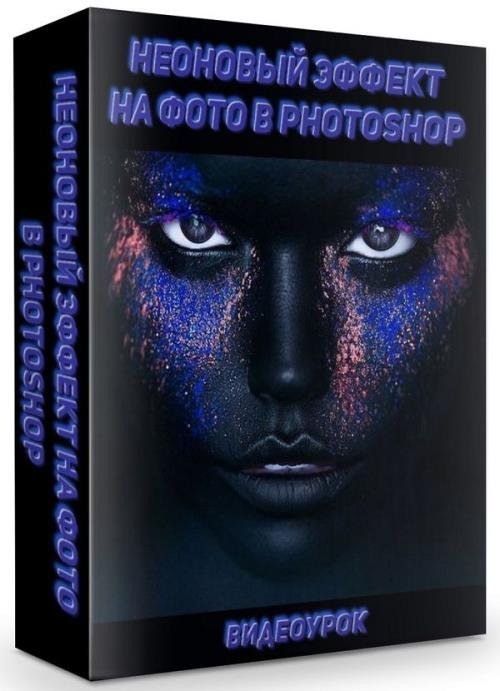 Неоновый эффект на фото в Photoshop (2019)
