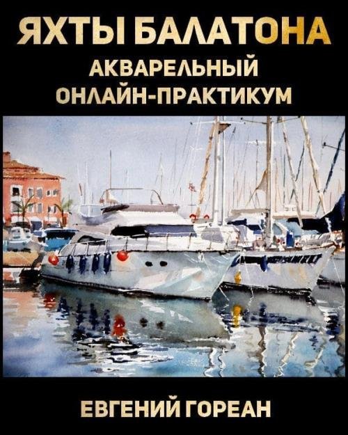 Яхты Балатона. Акварельный онлайн-практикум (2019)
