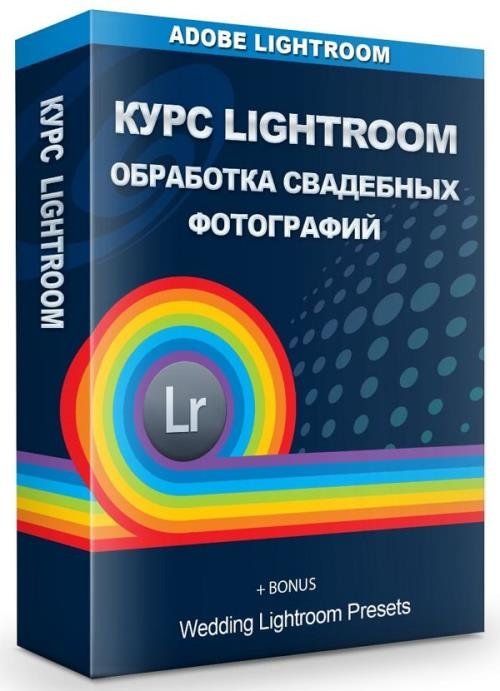 Курс Lightroom. Обработка свадебных фотографий (2019)