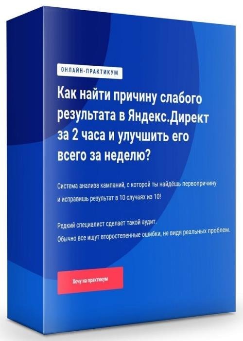 Как найти причину слабого результата в Яндекс.Директ за 2 часа и улучшить его всего за неделю (2019)