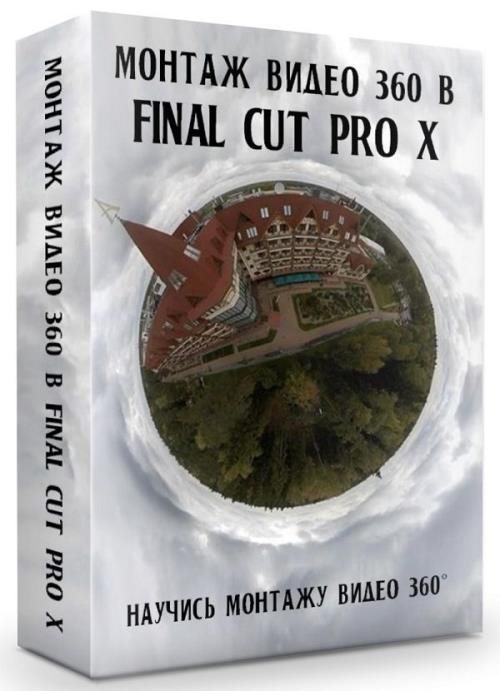 Монтаж видео 360 в Final Cut Pro X (2019)