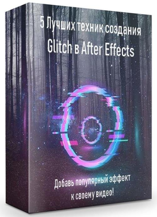 5 Лучших техник создания Glitch в After Effects (2019)